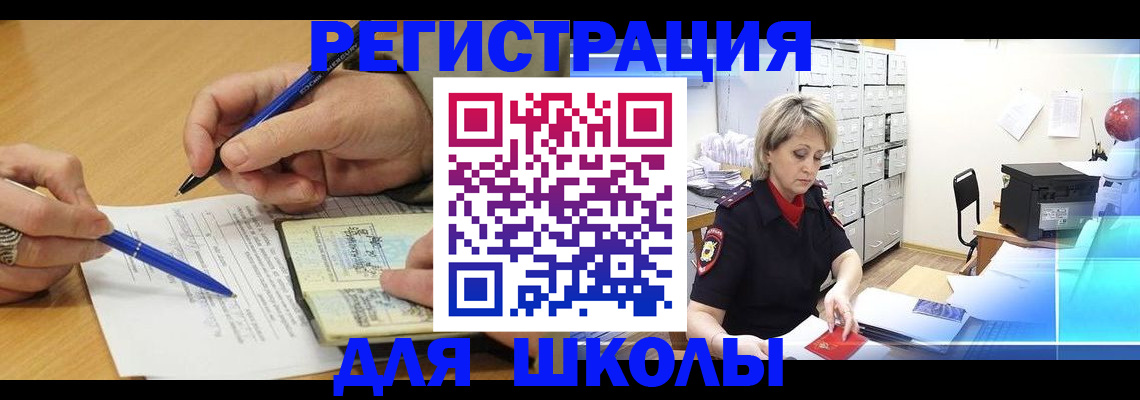 прописка для школы в Болотном